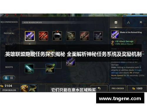 英雄联盟隐藏任务探索揭秘 全面解析神秘任务系统及奖励机制