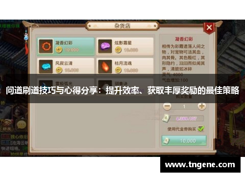 问道刷道技巧与心得分享：提升效率、获取丰厚奖励的最佳策略