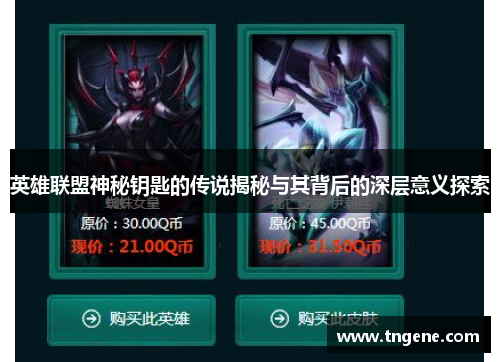 英雄联盟神秘钥匙的传说揭秘与其背后的深层意义探索