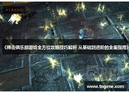 《搏击俱乐部游戏全方位攻略技巧解析 从基础到进阶的全面指南》