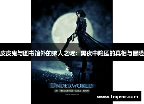 皮皮鬼与图书馆外的狼人之谜：黑夜中隐匿的真相与冒险