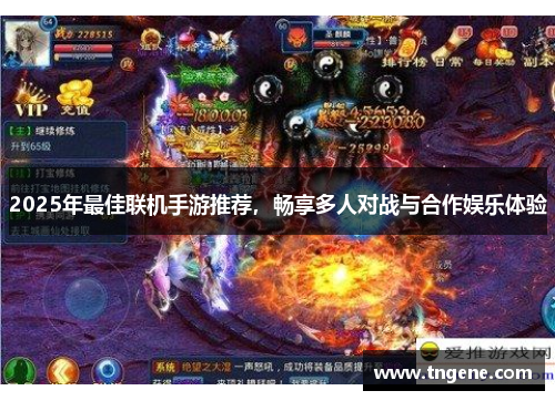2025年最佳联机手游推荐，畅享多人对战与合作娱乐体验