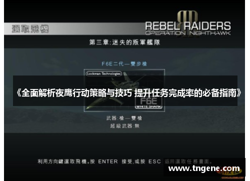 《全面解析夜鹰行动策略与技巧 提升任务完成率的必备指南》 《全面解析夜鹰行动策略与技巧 提升任务完成率的必备指南》