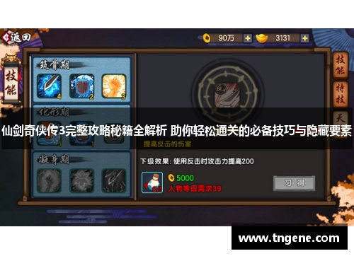 仙剑奇侠传3完整攻略秘籍全解析 助你轻松通关的必备技巧与隐藏要素