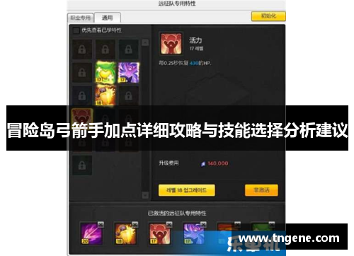 冒险岛弓箭手加点详细攻略与技能选择分析建议