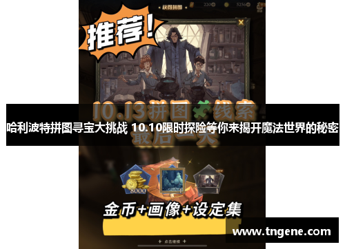 哈利波特拼图寻宝大挑战 10.10限时探险等你来揭开魔法世界的秘密