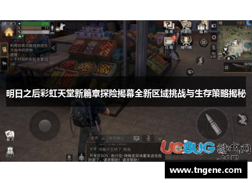 明日之后彩虹天堂新篇章探险揭幕全新区域挑战与生存策略揭秘