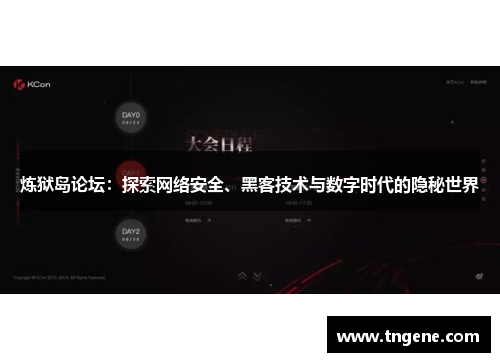 炼狱岛论坛：探索网络安全、黑客技术与数字时代的隐秘世界