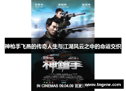 神枪手飞燕的传奇人生与江湖风云之中的命运交织