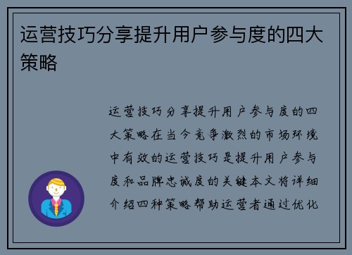 运营技巧分享提升用户参与度的四大策略