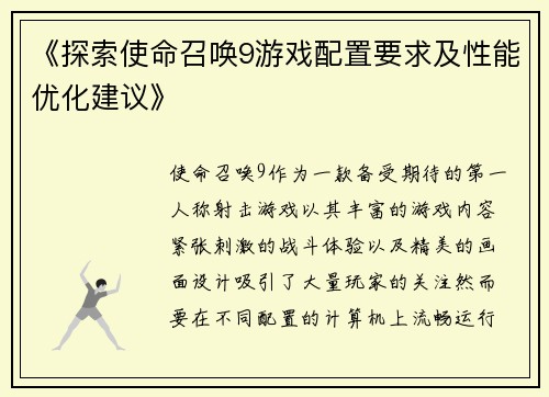 《探索使命召唤9游戏配置要求及性能优化建议》