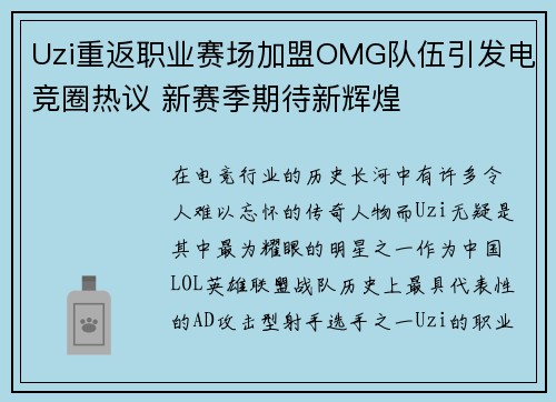 Uzi重返职业赛场加盟OMG队伍引发电竞圈热议 新赛季期待新辉煌