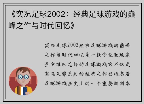 《实况足球2002：经典足球游戏的巅峰之作与时代回忆》