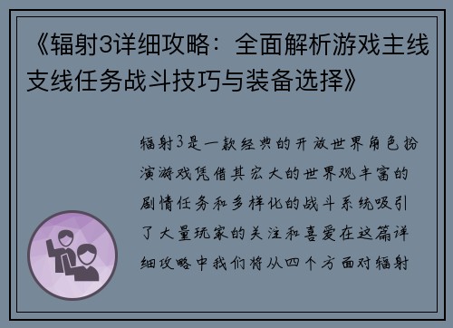 《辐射3详细攻略：全面解析游戏主线支线任务战斗技巧与装备选择》