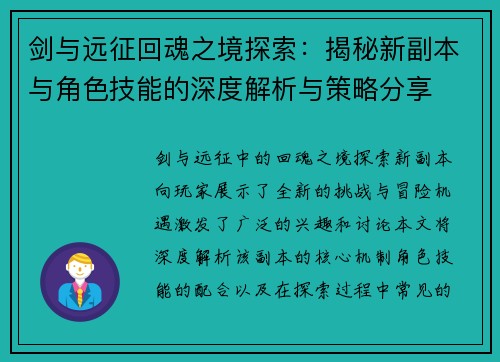 剑与远征回魂之境探索：揭秘新副本与角色技能的深度解析与策略分享
