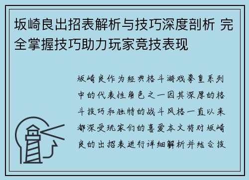 坂崎良出招表解析与技巧深度剖析 完全掌握技巧助力玩家竞技表现