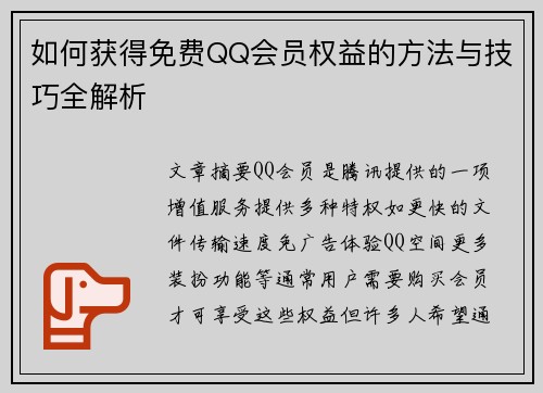 如何获得免费QQ会员权益的方法与技巧全解析
