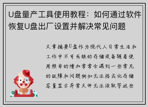 U盘量产工具使用教程：如何通过软件恢复U盘出厂设置并解决常见问题