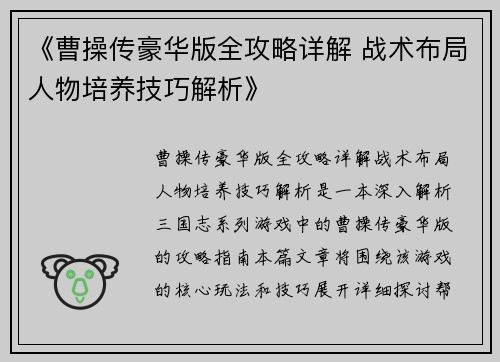 《曹操传豪华版全攻略详解 战术布局人物培养技巧解析》