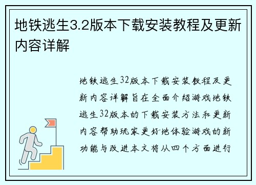 地铁逃生3.2版本下载安装教程及更新内容详解