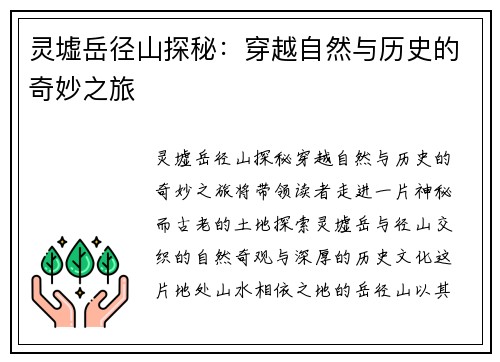 灵墟岳径山探秘：穿越自然与历史的奇妙之旅