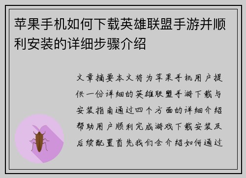 苹果手机如何下载英雄联盟手游并顺利安装的详细步骤介绍