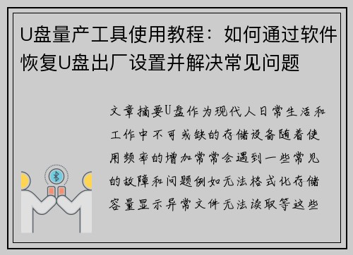 U盘量产工具使用教程：如何通过软件恢复U盘出厂设置并解决常见问题