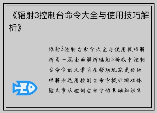 《辐射3控制台命令大全与使用技巧解析》