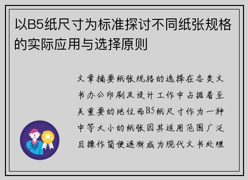 以B5纸尺寸为标准探讨不同纸张规格的实际应用与选择原则