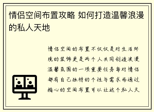 情侣空间布置攻略 如何打造温馨浪漫的私人天地 情侣空间布置攻略 如何打造温馨浪漫的私人天地