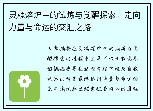 灵魂熔炉中的试炼与觉醒探索：走向力量与命运的交汇之路