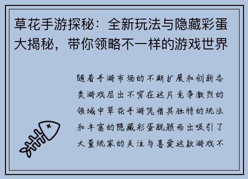 草花手游探秘:全新玩法与隐藏彩蛋大揭秘,带你领略不一样的游戏世界 草花手游探秘:全新玩法与隐藏彩蛋大揭秘,带你领略不一样的游戏世界