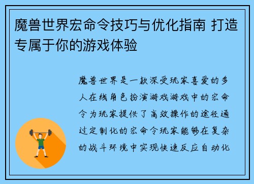 魔兽世界宏命令技巧与优化指南 打造专属于你的游戏体验 魔兽世界宏命令技巧与优化指南 打造专属于你的游戏体验