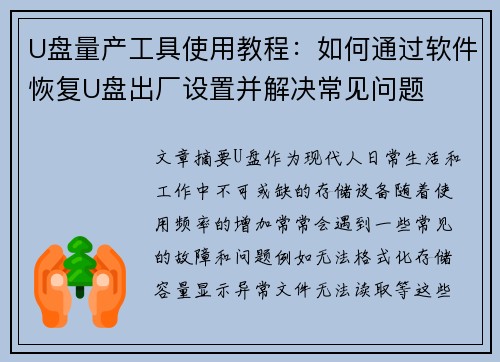 U盘量产工具使用教程:如何通过软件恢复U盘出厂设置并解决常见问题 U盘量产工具使用教程:如何通过软件恢复U盘出厂设置并解决常见问题