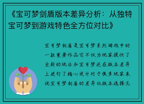 《宝可梦剑盾版本差异分析:从独特宝可梦到游戏特色全方位对比》 《宝可梦剑盾版本差异分析:从独特宝可梦到游戏特色全方位对比》