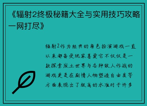 《辐射2终极秘籍大全与实用技巧攻略一网打尽》 《辐射2终极秘籍大全与实用技巧攻略一网打尽》