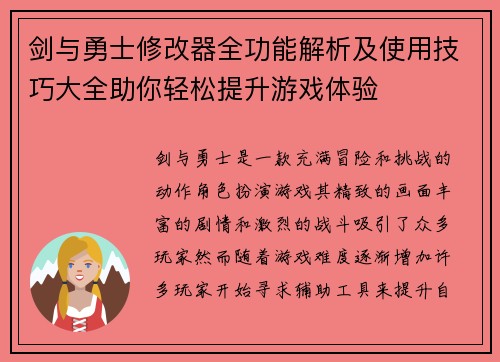 剑与勇士修改器全功能解析及使用技巧大全助你轻松提升游戏体验