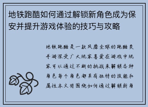 地铁跑酷如何通过解锁新角色成为保安并提升游戏体验的技巧与攻略 地铁跑酷如何通过解锁新角色成为保安并提升游戏体验的技巧与攻略