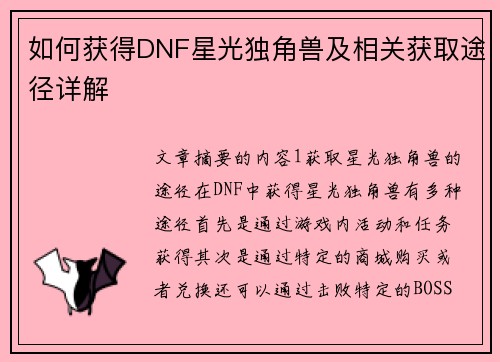 如何获得DNF星光独角兽及相关获取途径详解