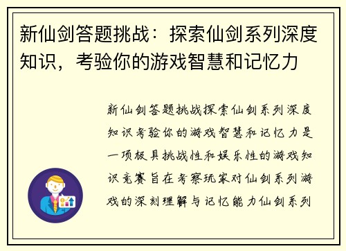 新仙剑答题挑战：探索仙剑系列深度知识，考验你的游戏智慧和记忆力