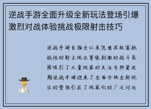 逆战手游全面升级全新玩法登场引爆激烈对战体验挑战极限射击技巧 逆战手游全面升级全新玩法登场引爆激烈对战体验挑战极限射击技巧